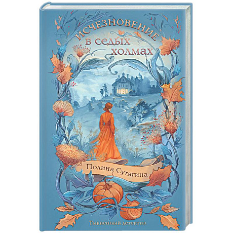 Фото Исчезновение в седых холмах