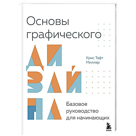 Фото Основы графического дизайна. Базовое руководство для начинающих