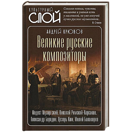 Фото Великие русские композиторы
