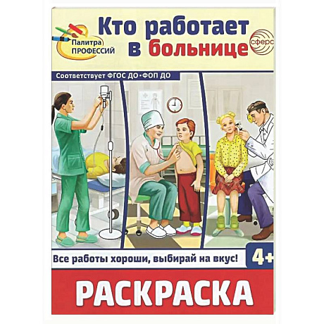 Фото Кто работает в больнице: раскраска