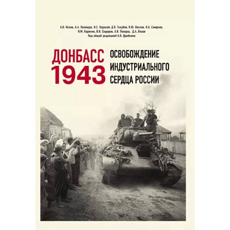 Фото Донбасс 1943. Освобождение индустриального сердца России