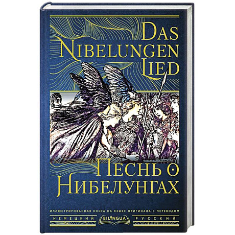 Фото Песнь о Нибелунгах = Das Nibelungenlied
