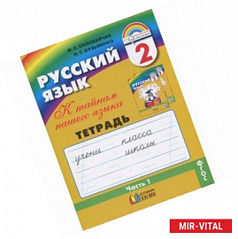 Русский язык. К тайнам нашего языка. 2 класс. Тетрадь-задачник. В 3 частях. Часть 1