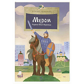 Муром. Родина Ильи Муромца