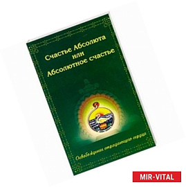 Счастье Абсолюта или Абсолютное счастье. Освобождение страдающего сердца