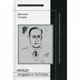 Между Индией и Гегелем