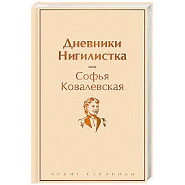 Дневники. Нигилистка