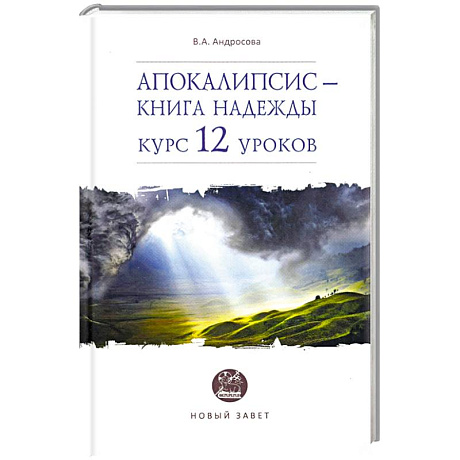 Фото Апокалипсис — книга надежды. Курс 12 уроков