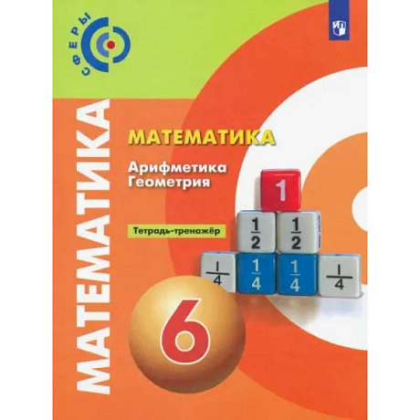 Фото Математика. Арифметика. Геометрия. 6 класс. Тетрадь-тренажер. ФГОС