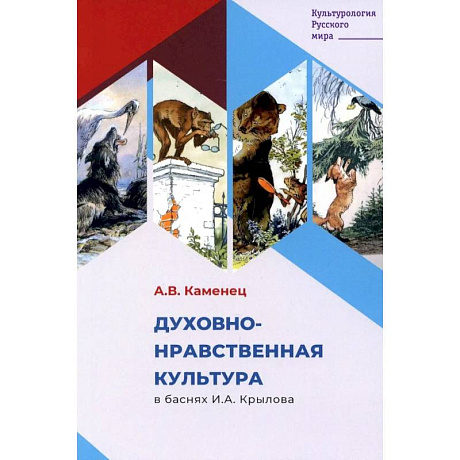 Фото Духовно-нравственная культура в баснях И.А. Крылова
