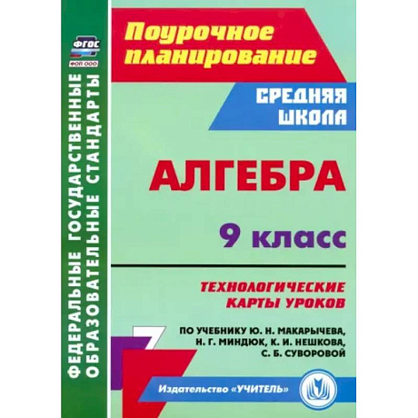 Фото Алгебра. 9 класс. Технологические карты уроков по учебнику