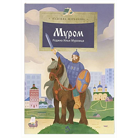Фото Муром. Родина Ильи Муромца
