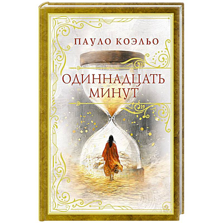 Фото Одиннадцать минут