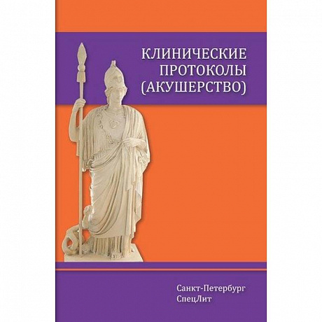 Фото Клинические протоколы (акушерство)