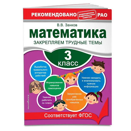 Фото Математика. 3 класс. Закрепляем трудные темы. В помощь младшему школьнику. Рекомендовано РАО