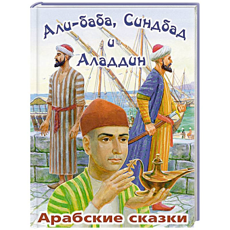 Фото Али-Баба, Синдбад и Аладдин. Арабские сказки