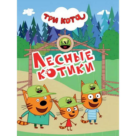 Фото Лесные котики