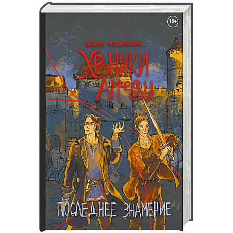 Фото Хроники Арреды: Последнее знамение