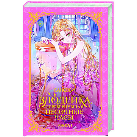 Фото Злодейка, перевернувшая песочные часы. Книга 1 (новелла)