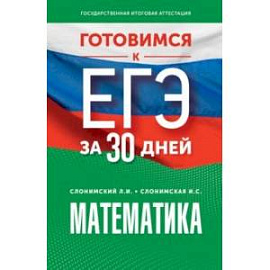 Математика. Готовимся к ЕГЭ за 30 дней. Профильный уровень