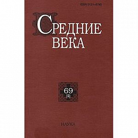 Средние века. Исследования по истории Средневековья и раннего Нового вреени. Выпуск 69 (4)