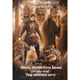 Девять жизней Кота Баяна. Летопись третья. Удар железного когтя