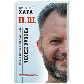 П. Ш. #Новая жизнь. Обратного пути уже не будет!