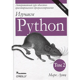 Изучаем Python. Том 2