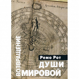 Возвращение Мировой Души: Вольфганг Паули, Карл Густав Оюг и вызов психофизической реальности