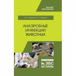 Анаэробные инфекции животных. Учебное пособие для вузов