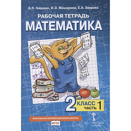 Рабочая тетрадь. Математика. 2 класс. В 4 частях. Часть  1