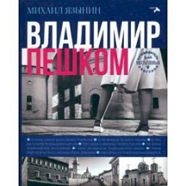 Владимир пешком. Путеводитель для неспешных прогулок