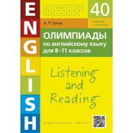 Английский язык. 8-11 классы. Олимпиады. Аудирование и чтение. 40 заданий + QR-код для аудио