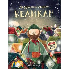 Великан. Дедушкин секрет