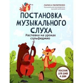 Постановка музыкального слуха. Распевка на уроках сольфеджио