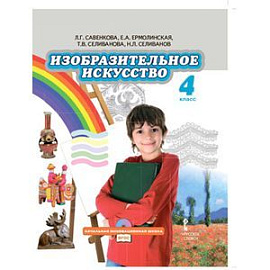 Изобразительное искусство. 4 класс. Учебник. ФГОС