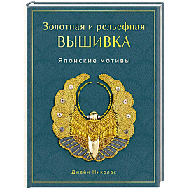 Золотная и рельефная вышивка. Японские мотивы