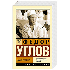 Сердце хирурга