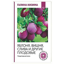 Яблоня, вишня, слива и другие плодовые. Плодотворный сезон