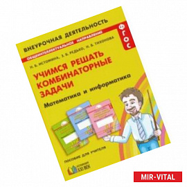 Математика и информатика. 1-4 классы. Учимся решать комбинаторные задачи. ФГОС