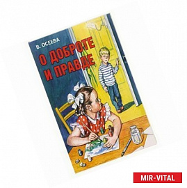 О доброте и правде