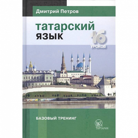 Фото Татарский язык.16 уроков. Базовый тренинг