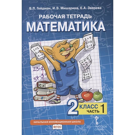 Фото Рабочая тетрадь. Математика. 2 класс. В 4 частях. Часть  1