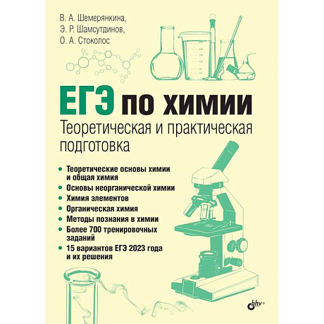 Фото ЕГЭ по химии. Теоретическая и практическая подготовка