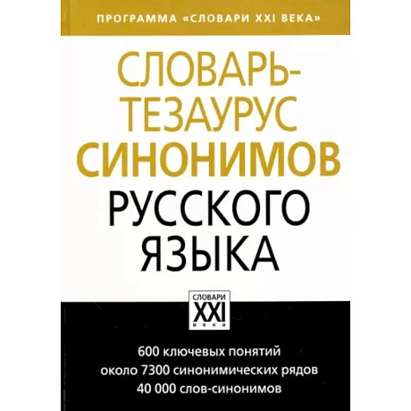 Фото Словарь-тезаурус синонимов русского языка