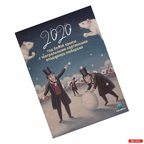 Фото Календарь 2020. Год белой крысы с театральными картинками В. Любаров