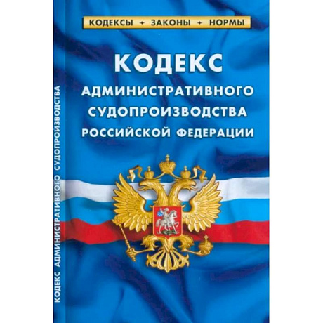 Фото Кодекс административного судопроизводства Российской Федерации по состоянию на 1 марта 2023