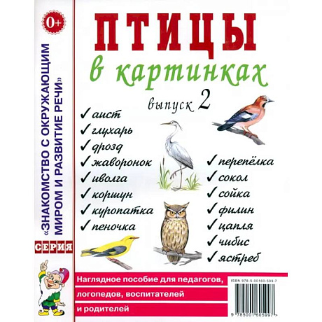 Фото Птицы в картинках. Выпуск 2. Наглядное пособие для педагогов, логопедов, воспитателей и родителей