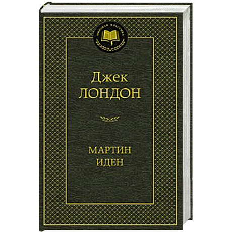 Фото Мартин Иден
