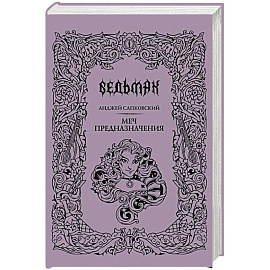 Меч предназначения